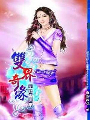 cover image of 雙界奇緣08